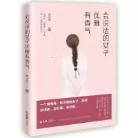 诺森会说话的女子优雅有香气罗诗雨9787549628568文汇出版社