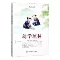 诺森幼学琼林(明)程登吉著9787520805964中国商业出版社