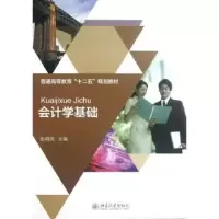 诺森会计学基础彭晓燕主编9787301208854北京大学出版社