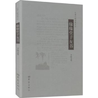 诺森缘缘堂子女书丰陈宝等[著]9787534752087大象出版社