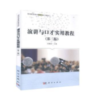 诺森演讲与口才实用教程闫春荣主编9787030633620科学出版社