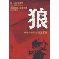 诺森狼:神秘特种兵之铁血征途独狼著97878022035时事出版社