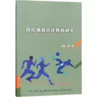 诺森高校体育文化教育研究包娅,刘洋9787518041756中国纺织出版社