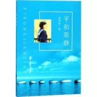 诺森平和简静潘育萍著9787552017120上海社会科学院出版社
