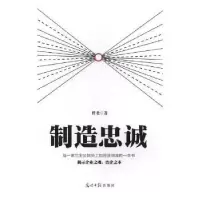 诺森制造忠诚曾老著9787519436797光明日报出版社