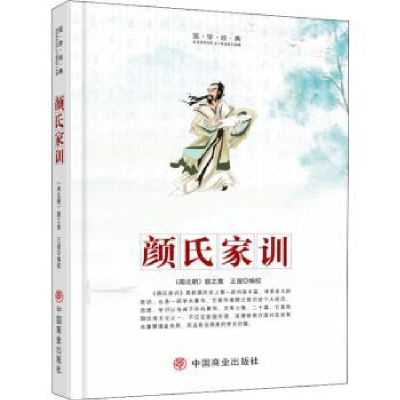 诺森颜氏家训(南北朝)颜之推[著]9787520805957中国商业出版社