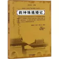 诺森莉坤珠逃婚记富育光讲述9787206152795吉林人民出版社