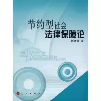 诺森节约型社会法律保障论陈德敏著9787010075105人民出版社