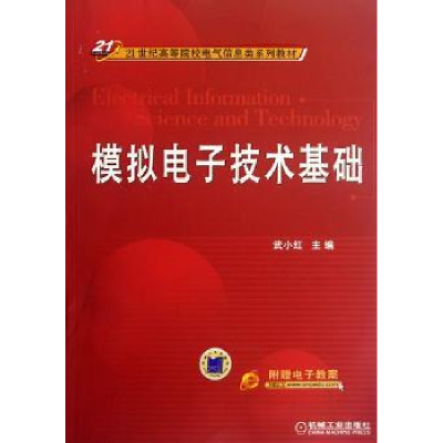 诺森模拟技术基础武小红主编9787111390206机械工业出版社