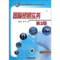 诺森国际贸易实务孙国忠,杨华主编9787111386100机械工业出版社