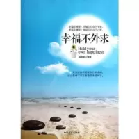 诺森幸福不外求福童童编著9787802501478中国言实出版社