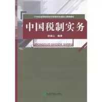 诺森中国税制实务孙富山编著9787514119930经济科学出版社
