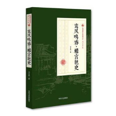 诺森鸾凤鸣春·蟾宫艳史冯玉奇9787503498206中国文史出版社