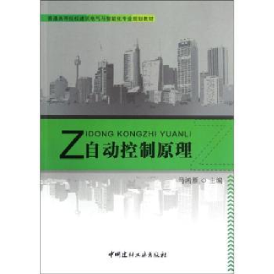 诺森自动控制原理马鸿雁主编9787516002407中国建材工业出版社