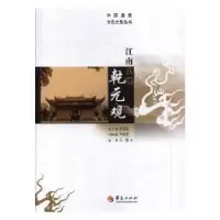诺森江南真隐乾元观尹信慧主编9787508093772华夏出版社