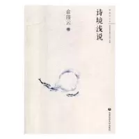 诺森诗境浅说俞陛云著9787565641275首都师范大学出版社