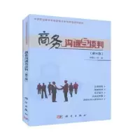 诺森商务沟通与谈判李雅乐主编9787030652010科学出版社