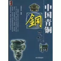 诺森中国青铜文化郭军林编著97878021时事出版社