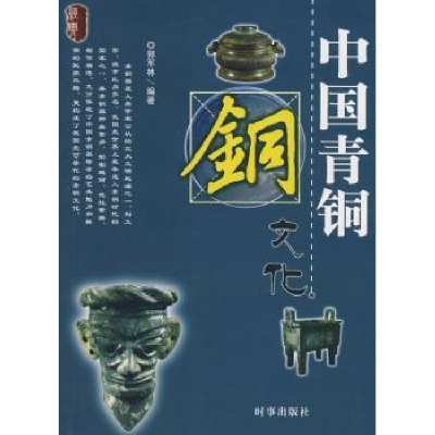 诺森中国青铜文化郭军林编著97878021时事出版社