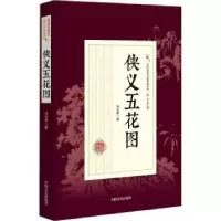 诺森侠义五花图冯玉奇著9787503496059中国文史出版社