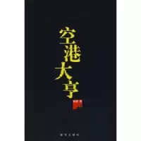 诺森空港大亨张静著9787501185795新华出版社