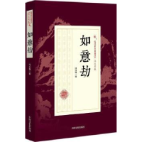 诺森如意劫冯玉奇著9787503496417中国文史出版社