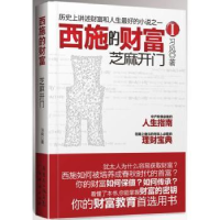 诺森西施的财富:Ⅰ:芝麻开门习风著9787545414578广东经济出版社