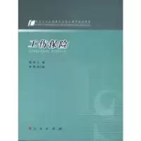 诺森工伤保险殷俊主编9787010108193人民出版社