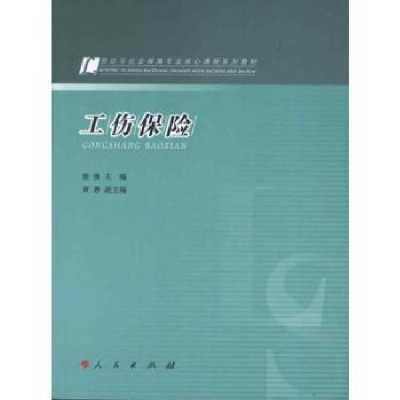 诺森工伤保险殷俊主编9787010108193人民出版社