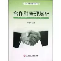 诺森合作社管理基础章志平主编9787811405620浙江工商大学出版社