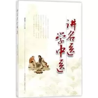 诺森讲名医学中医谭同来总主编9787537755405山西科学技术出版社