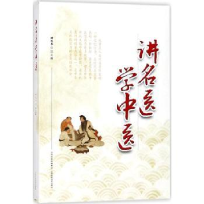 诺森讲名医学中医谭同来总主编9787537755405山西科学技术出版社