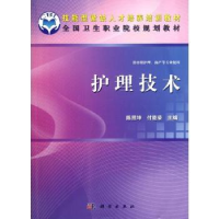 诺森护理技术陈照坤,付能荣主编9787030341549科学出版社