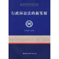 诺森行政诉讼法的新发展吕艳滨9787500472131中国社会科学出版社