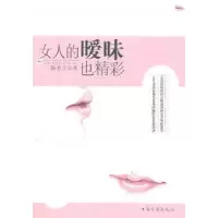 诺森女人的暧昧也精彩陈非子著9787511320155中国华侨出版社