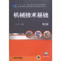 诺森机械技术基础田鸣9787111481454机械工业出版社