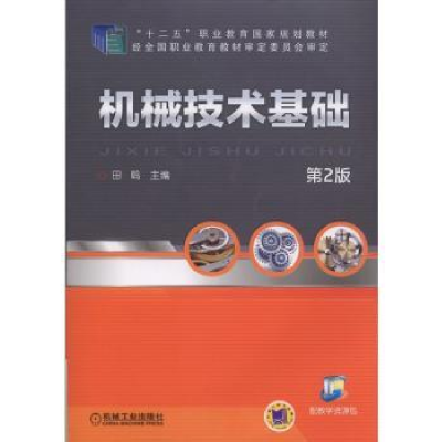 诺森机械技术基础田鸣9787111481454机械工业出版社