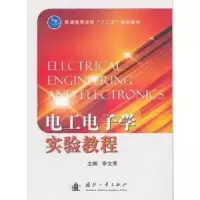 诺森工电学实验教程李文秀主编9787118083361国防工业出版社