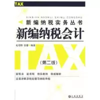 诺森新编纳税会计赵恒群,田雷编著9787806843451大连出版社