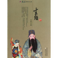 诺森国剧角色和人物:生角刘嗣著9787530662809百花文艺出版社