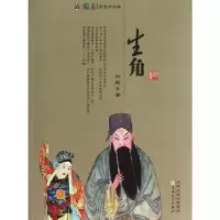 诺森国剧角色和人物:生角刘嗣著9787530662809百花文艺出版社