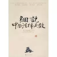 诺森细说中国法律典故姜歆编著9787801958532九州出版社