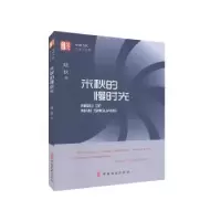 诺森米秋的慢时光晓秋著9787520518215中国文史出版社