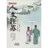 诺森人文江苏魏申申编著9787807664024广东旅游出版社
