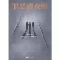 诺森罪恶调查组:3骁骑校著9787559430007江苏凤凰文艺出版社
