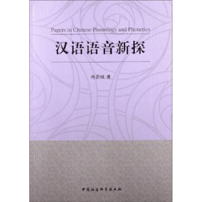 诺森汉语语音新探冉启斌9787516119884中国社会科学出版社