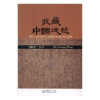 诺森收藏中国地毯:[中英文本]王根仓9787801816665中国商务出版社