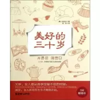 诺森美好的三十岁(韩)金新会著9787505431911朝华出版社