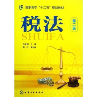 诺森税法孙金刚主编9787122140807化学工业出版社