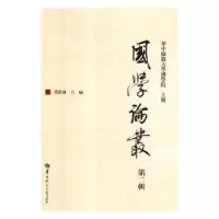 诺森国学论丛:第2辑董恩林主编9787562282280华中师范大学出版社